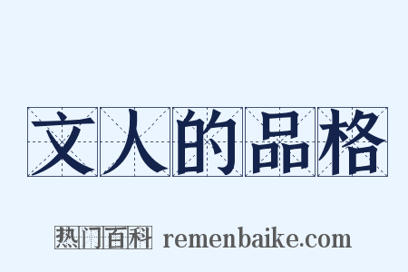 文人的品格是什么意思的图片